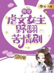 快穿虐文女主野翻苦情剧
