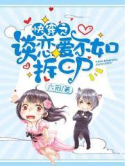 谈恋爱不如报效祖国[快穿