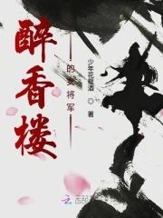 醉香楼简介