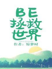 be拯救世界 格格党