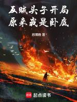 原来我是卧底免费阅读