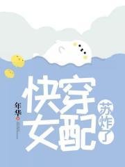 快穿女配苏炸了这个是书名