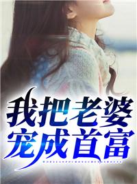 首富把老婆疼上天