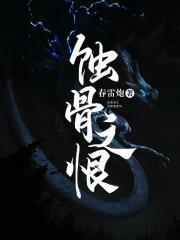 蚀骨之恨罪妻出狱
