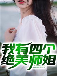 我的四位师姐免费阅读
