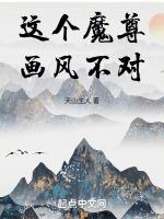 快穿之这个画风不对