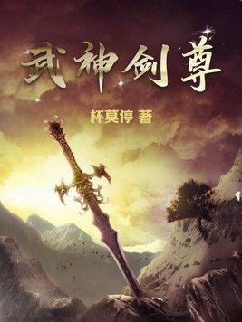 神武剑尊叶风无弹窗