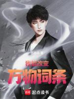我能修改万物在线阅读