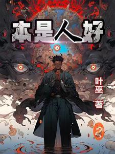 本是山下人是什么诗