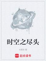 时空尽头的意思