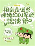 相亲走错桌辣媳妇闪军婚踹渣爹女主白灵珑