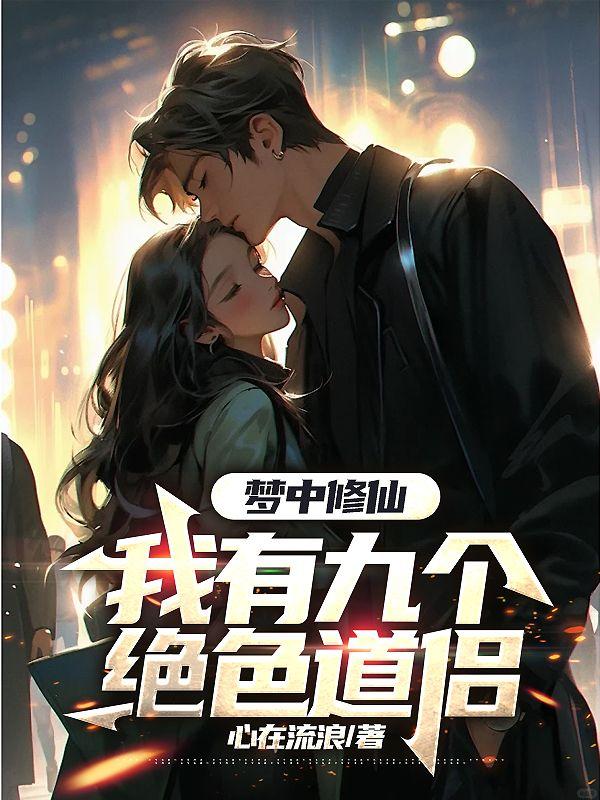 玄幻之我有九个仙女