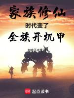 家族修仙类完本排行榜