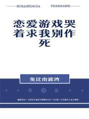 恋爱游戏哭着求我别作死by兔比南波湾