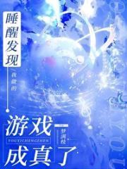 睡醒发现我做的游戏成真了笔趣阁免费