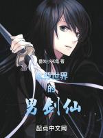 女尊世界男剑仙TXT番朱小米龟