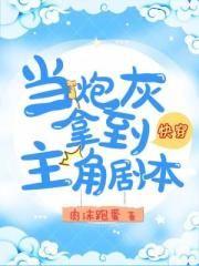 快穿当炮灰拿到主角剧本肉沫跑蛋