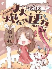 快穿之炮灰在线逆袭百度