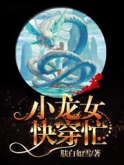 龙女快穿忙