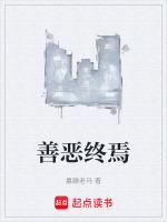 善恶终章选谁