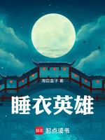 睡衣英雄棒棒糖果手指舞
