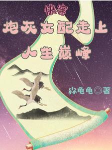 快穿之炮灰女配要逆袭清风拂夏