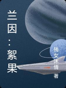 兰因絮果必有来因是什么意思?