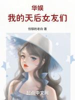娱乐我的天后老婆飞卢