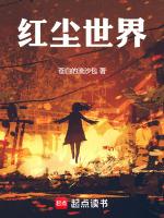 红尘世间
