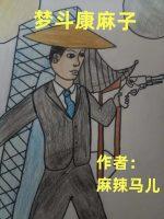 康麻子是汉人