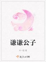 谦谦公子还是谦谦君子
