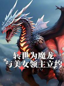 转世成魔