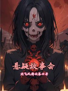 悬疑故事会500篇