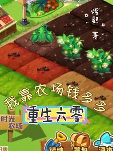 重生六零我靠农场钱多多煜熙