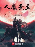 圣人 魔禁