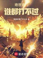 绝世唐门好吗