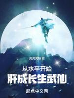 肝成长生武仙