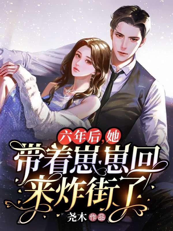 六年后她带着儿子回来向千亿总裁讨债是什么