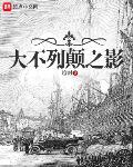 大不列颠之影笔趣阁无防盗
