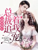 走错房间后总裁追着我宠全文免费阅读