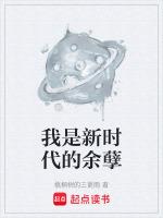 我是新时代的余孽歌词