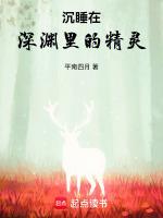 沉睡在深渊里的精灵叫什么
