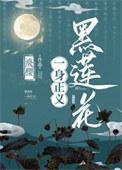 黑莲花一身正义
