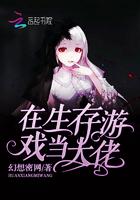 在生存游戏当大佬视频免费观看