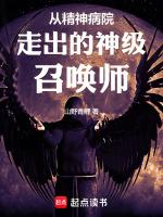 从精神病院走出的战神