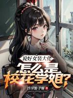 怎么是校花学姐呢