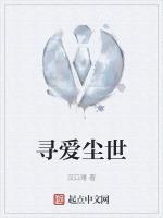 寻爱免费阅读