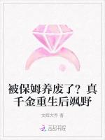 被保姆养废了真千金重生后飒野免费