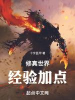 修真世界经验加点推荐