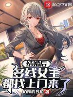 多线女主都找上门来了笔趣阁